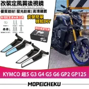 【隔日達】 適用於光陽 超5 G3 G4 G5 G6 GP2 GP125 改裝定風翼後視鏡 刀鋒後照鏡