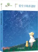 【三民網路書店】星空下的芥菜籽（簡體書） 作者：蔣小丫