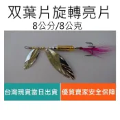 【仿生獸】双葉面旋轉亮片 吳郭魚 淡水必備 路亞 魔獸  軟蟲鉤 鉛頭鉤 假餌 米諾 波趴 顫泳 鐵板 木蝦 魚獵雷蛙