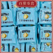 【百菓零食】 🍿馬鈴薯鹹味餅乾/馬鈴薯風味/一包三片/奶素