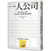 ［58H-15］B 一人公司：為什麼小而美是未來企業發展的趨勢 COMPANY OF ONE: