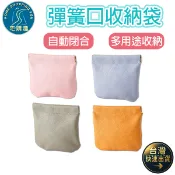 昱森 彈簧口收納袋 收納袋 收納包 耳機袋 化妝包 零錢袋 耳機收納包 彈簧口收納袋 化妝袋 彈口收納袋 化妝包 收納包