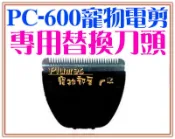 【Plumes寵物部屋】PET CLIPPER《PC-600寵物電剪專用替換刀頭》陶瓷替換刀頭【可超取】