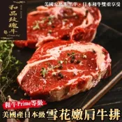 【和品玫瑰牛】美國產日本級和牛PRIME雪花嫩肩牛排共4片(每片約120g)(買2送2)