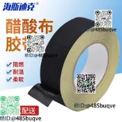 海斯迪克HKL-373醋酸布膠帶線束固定絕緣耐高溫黑色20mm寬*30