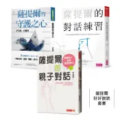薩提爾對話套書：薩提爾的親子對話/薩提爾的對話練習/薩提爾的守護之心