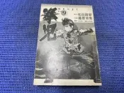 ~蔬菜商店~二手漫畫 絕版書 [拳兒 第9集] 無釘無章 無書皮 有磨書邊 作者 藤原芳秀