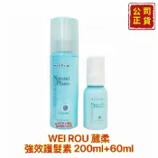 【精鑽國際】WEI ROU 葳柔 強效護髮素 強效素 健髮素 含豐富蛋白質 免沖洗 重整受損髮 200ml 60ml