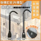 大力專業五金 台灣出貨 釘拔 拔釘器 釘鈀 板模 板模釘拔 內壢型 馬魯仔 板模拔 拔釘器 六角 螺帽孔款 白鐵管