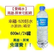 【埔里】幸福好水包裝飲用水600ml/24入1箱130元未稅高雄市.屏東市(任選3箱免運)配送到府貨到付款 礦泉水