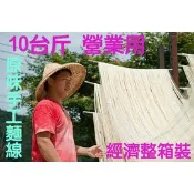 石碇許家手工麵線-原味10台斤營業用整箱裝