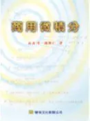 【阿維的書店】《商用微積分》ISBN:9576094410│華泰文化事業股份有限公司│高金美，錢傳仁│九成新
