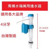 ~天王衛浴生活館~ 馬桶水箱萬用進水器 進水器 4分進水 背壓式 調整 單體進水器 水量 通用其他大品牌
