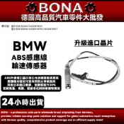 BMW 升級款 E81 E87 E90 E92 E93 ABS感應線 前34526762465後34526762466