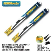哈家人油shop BENZ VITO W447 矽膠撥水雨刷 28 18 兩入 免運 贈雨刷精 SilBlade 14~年 哈家人
