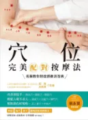 Kobo 穴位完美配對按摩法：名醫教你對症調養消百病(全新修訂版)