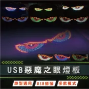 SLO【USB 惡魔之眼燈板 】 汽車 卡車 改裝燈 眼睛 動態眼 Led車窗裝飾 店面裝飾 窗戶裝飾燈 USB 多模式
