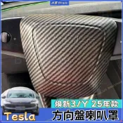 特斯拉 煥新3煥新Y 25年款model3/Y 方向盤6點喇叭罩升級內飾改造 專用 改裝 配件 裝飾 裝飾