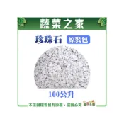 (店+)【蔬菜之家】珍珠石100公升天然礦石處理而成.排水透氣 輕石 盆底石 介質