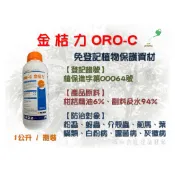 金桔力 ORO-C 美國ORO AGRI 柑桔精油 (1公升/瓶)  ✦柑桔精油✦、✦免登記植物保護資材✦