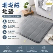 【台灣現貨火速寄出】加厚記憶棉 浴室腳踏墊 地墊 絎繡 珊瑚絨 海綿 吸水腳墊 純色 入戶門墊