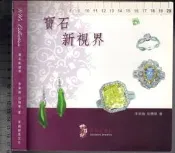 *佰俐O 2009年4月《寶石新視界》李承倫 卓越創意9789868458611