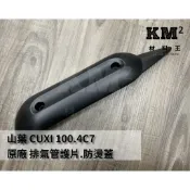 材料王⭐山葉 CUXI 100.CUXI100.CUXI 原廠 排氣管護片.隔熱片.防燙蓋 4C7-E4708-01