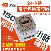     含稅 中一定時器 24小時多段定時器150小時停電補償JY-8500 (JY8500) 定時器