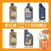 現貨【機油先生】最超值 C3 5W30、C3 5W40機油，按認證選機油