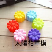 【露西皂材】太陽花單模 手工皂模 矽膠模