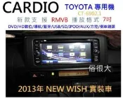 俗很大~CARDIO-CT-6902.1-7 吋DVD主機+HD數位電視+衛星導航+藍芽+倒車影像(WISH實裝車)