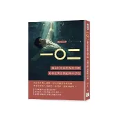 一☆二：遊走於黑暗與光明之間，真相在謊言與陷阱中浮現