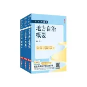 2025普考、地方四等【一般民政】【專業科目】套書（地方自治+行政學+行政法）