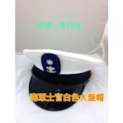 海軍軍官士官白色大盤帽 海軍白大帽 海軍士官長大盤帽 海軍士官大盤帽 海軍白色大盤帽