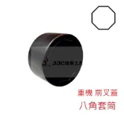 JJC機車工具 黑鋼製套筒 八角 38/41/45mm 前叉蓋拆卸套筒 BPF showa 8角 重機 避震器 前叉上蓋