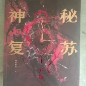 【桃園出貨🔥】(神祕復甦 )小說無限流小說佛前獻花著熱門恐怖鉅作諸神之戰