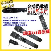 金嗓 超值一起購最划算 CPX900 K2F點歌機+KONEKO M-99攜帶式無線麥克風