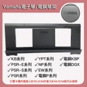 【好聲音樂器】附發票 YAMAHA 電子琴譜架 keyboard 譜架板 電子琴 電鋼琴 樂譜架 Ｐ125 P45譜架