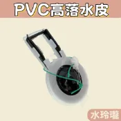 【水玲瓏】 PVC高落水皮 尼龍繩 台灣製造 眼鏡皮 高水箱零件 高落水皮 水箱止水皮 馬桶水箱另件 馬桶漏水 膠皮