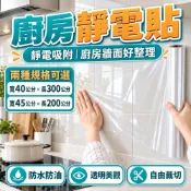 (店+)靜電防油貼 牆壁貼 靜電貼 透明保護膜 廚房防油貼 防油貼紙 隔油牆 廚房防髒貼紙 貼瓷磚 壁貼