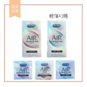 【娜恩生活家居】低價９９元免運/杜蕾斯 DUREX 輕薄幻隱 Air 潤滑裝 激潮裝8入 超薄型 更薄型