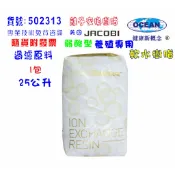 JACOBI弱酸型離子交換樹脂25公升｜貨號502313【OCEAN淨水】