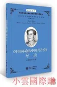 中國革命和中國共產黨導讀 艾四林 2017-9-5 中國民主法制出版社