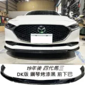 馬自達 MAZDA3 19後 馬3 四代馬三 四門 DK版 鋼琴烤漆黑 專用前下巴 前定風翼 前鏟 前擾流板 下擾流板
