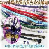 ~吉米兒~繩扣配材-8mm棉繩(棉質高質先染紗編織)背帶.綁繩.束口袋拉繩適用