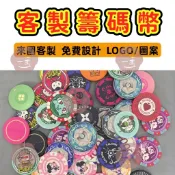 客製化籌碼 籌碼幣 圓形籌碼 籌碼訂製 方形籌碼 桌遊籌碼遊戲籌碼 皇冠籌碼 積分幣 籌碼套組 代幣 應援籌碼 德州籌碼