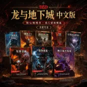 ✨【規則書】 DND 龍與地下城 5R 5E 規則書 模組 擴展 玩家 手冊 城主指南 怪物圖鑒 彩印 全新版本 套裝