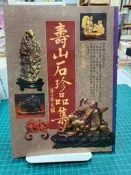 {雅舍二手書店B}壽山石珍品集 I 張豐榮著 I 冠倫出版