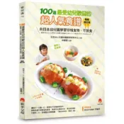 全新 / 100道最受幼兒歡迎的超人氣食譜暢銷修訂版 / 新手父母 / 定價:360