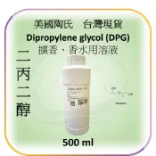 美國陶氏進口 二丙二醇(DPG) 台灣現貨 定香劑 擴香補充液薰香 自製DIY禮物 精油芳香除臭 原料 客製代工 大容量